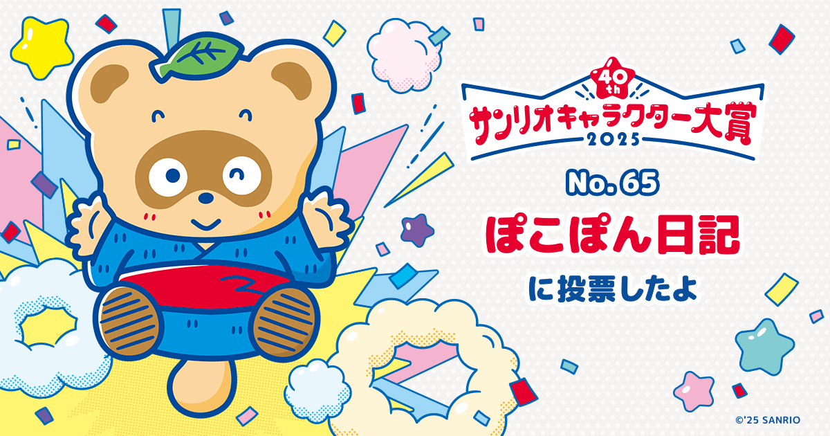 ぽこぽん日記に投票したよ | 2025年サンリオキャラクター大賞