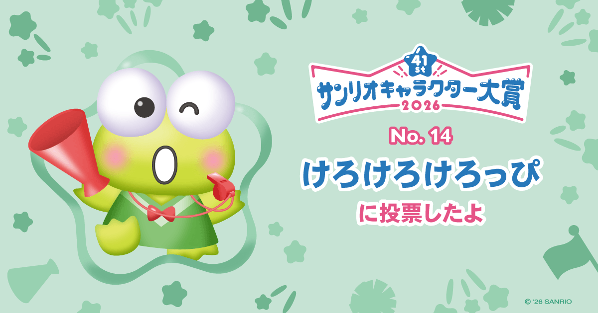 けろけろけろっぴに投票したよ | 2026年サンリオキャラクター大賞 公式