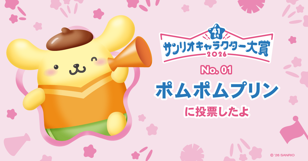 ポムポムプリンに投票したよ | 2026年サンリオキャラクター大賞 公式サイト
