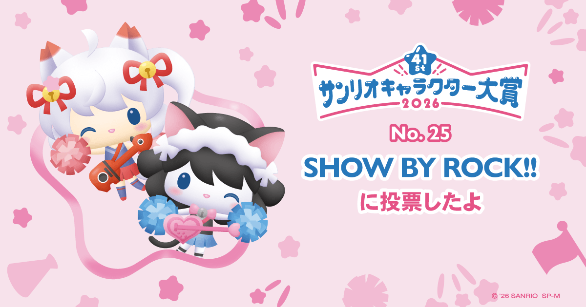 SHOW BY ROCK!!に投票したよ | 2026年サンリオキャラクター大賞 公式サイト