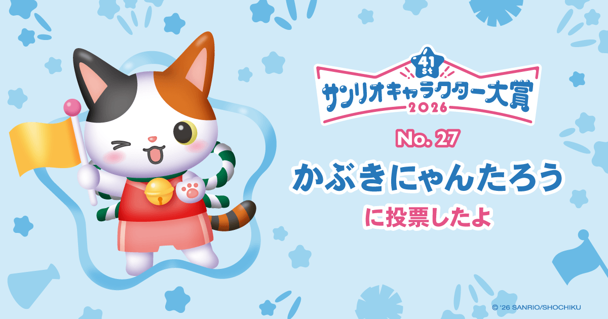 かぶきにゃんたろうに投票したよ | 2026年サンリオキャラクター大賞