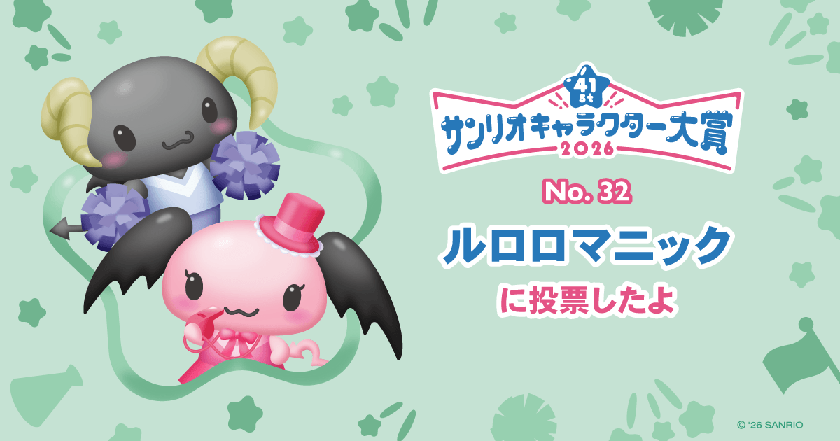 ルロロマニックに投票したよ | 2026年サンリオキャラクター大賞 公式サイト