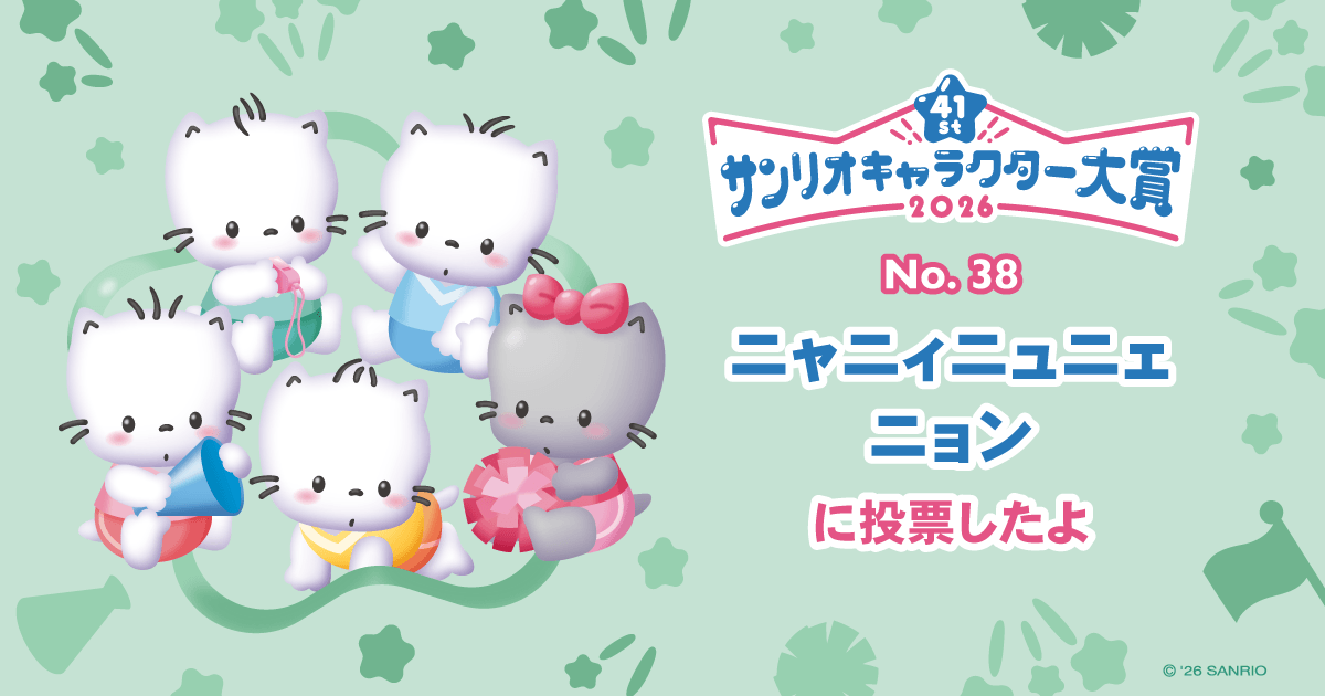 ニャニィニュニェニョンに投票したよ | 2026年サンリオキャラクター