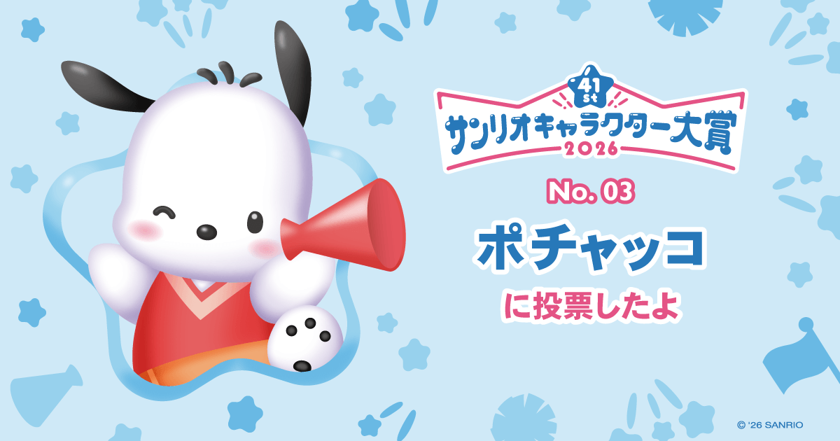ポチャッコに投票したよ | 2026年サンリオキャラクター大賞 公式サイト