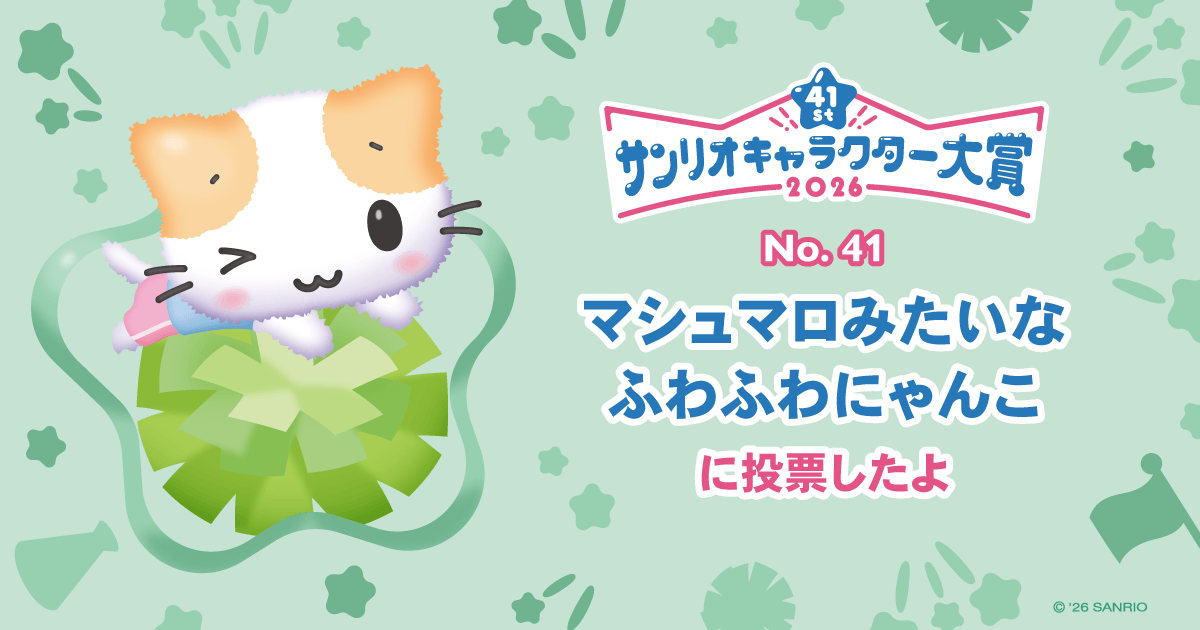 マシュマロみたいなふわふわにゃんこに投票したよ | 2026年サンリオ