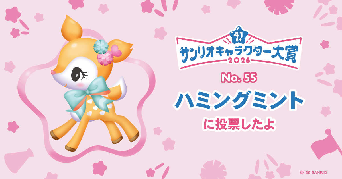 ハミングミントに投票したよ | 2026年サンリオキャラクター大賞 公式サイト