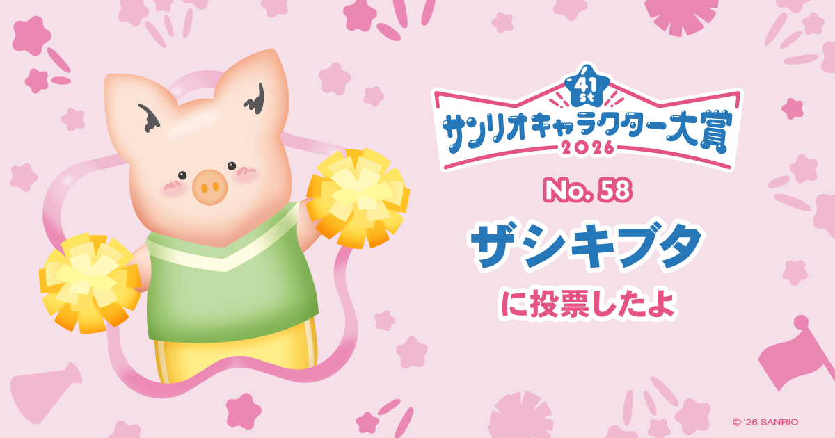 ザシキブタに投票したよ | 2026年サンリオキャラクター大賞 公式サイト