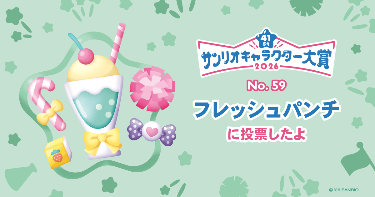 フレッシュパンチに投票したよ | 2026年サンリオキャラクター大賞 公式 