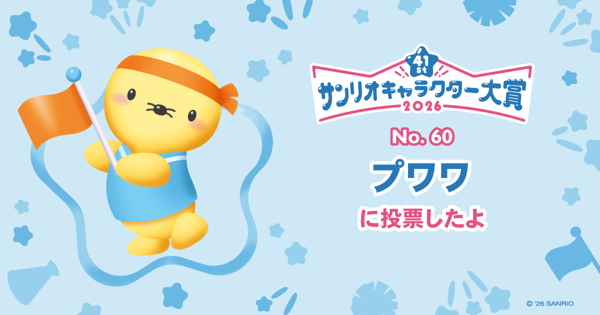 プワワに投票したよ | 2026年サンリオキャラクター大賞 公式サイト