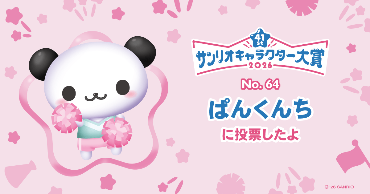 ぱんくんちに投票したよ | 2026年サンリオキャラクター大賞 公式サイト