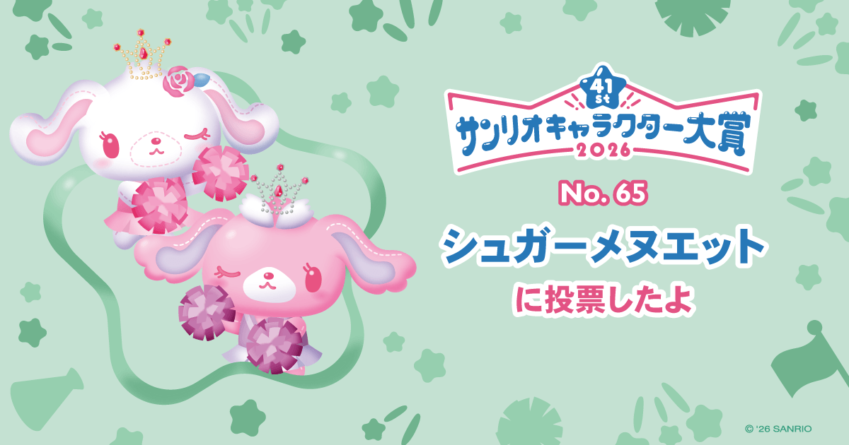 シュガーメヌエットに投票したよ | 2026年サンリオキャラクター大賞 