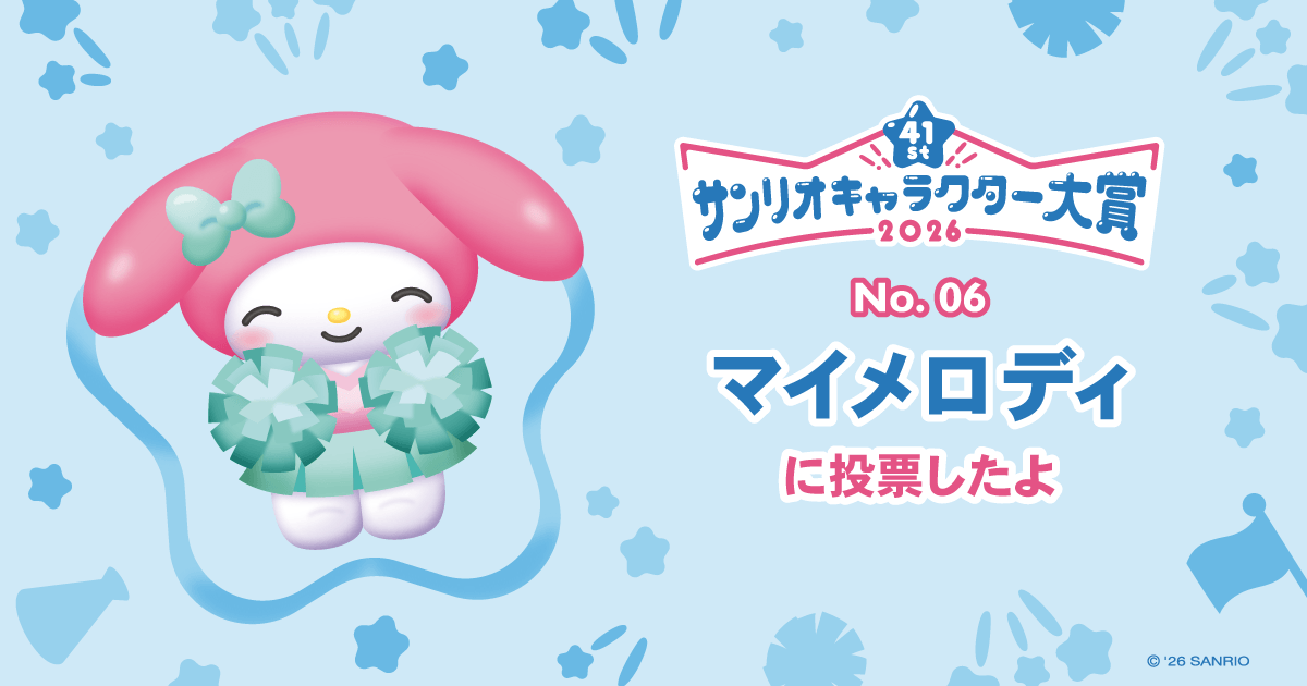 マイメロディに投票したよ | 2026年サンリオキャラクター大賞 公式サイト