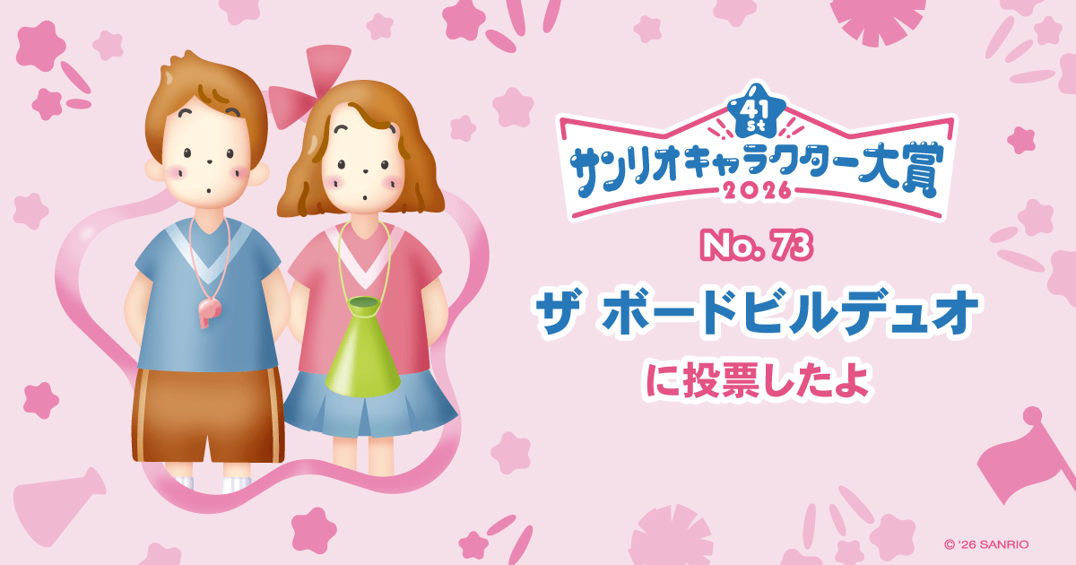 ザ ボードビルデュオに投票したよ | 2026年サンリオキャラクター大賞 