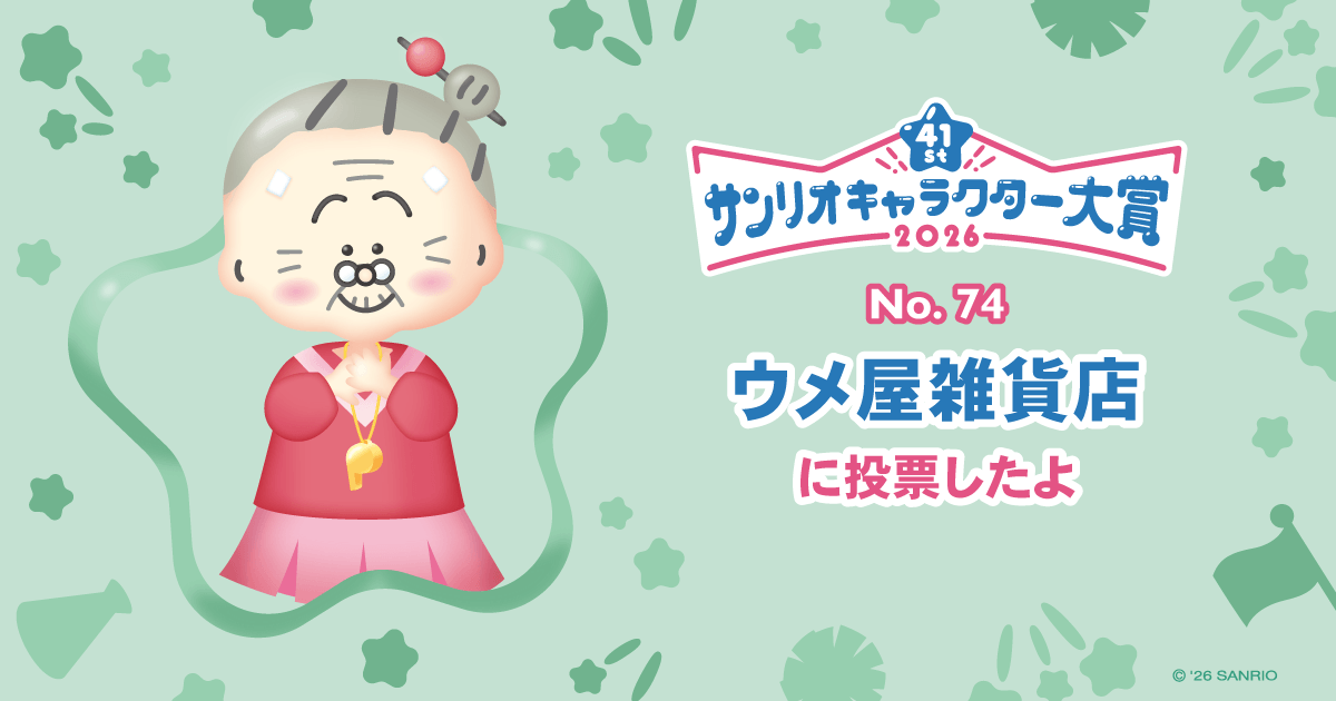 ウメ屋雑貨店に投票したよ | 2026年サンリオキャラクター大賞 公式サイト