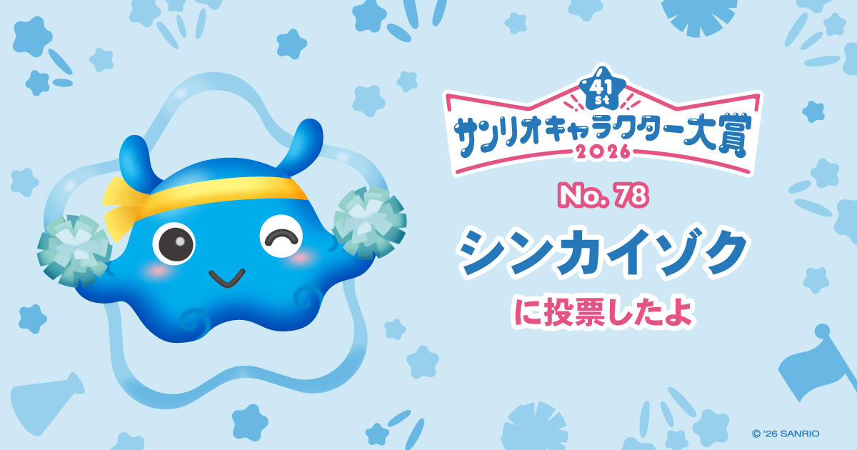 シンカイゾクに投票したよ | 2026年サンリオキャラクター大賞 公式サイト