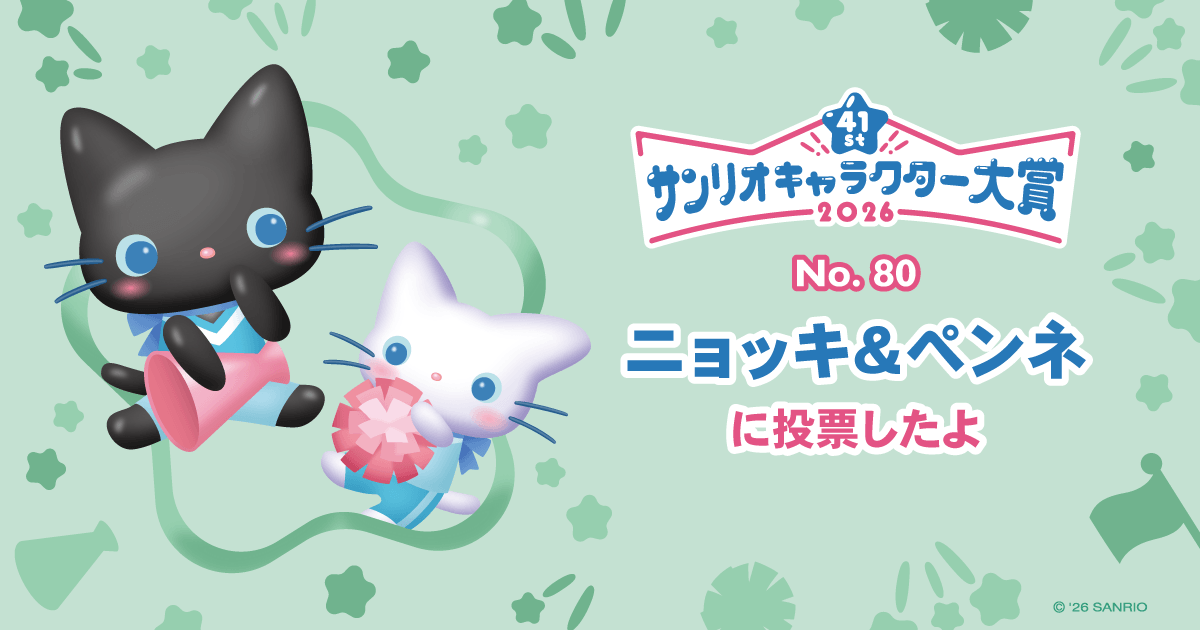 ニョッキ＆ペンネに投票したよ | 2026年サンリオキャラクター大賞 公式