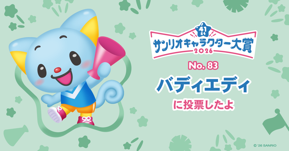 バディエディに投票したよ | 2026年サンリオキャラクター大賞 公式サイト