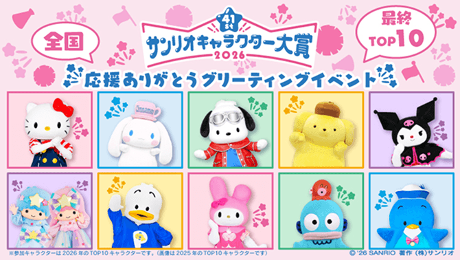 2026年サンリオキャラクター大賞 公式サイト