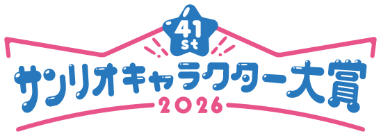 41thサンリオキャラクター大賞2026