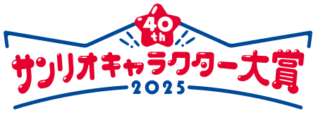 結果発表 | 2025年サンリオキャラクター大賞 公式サイト