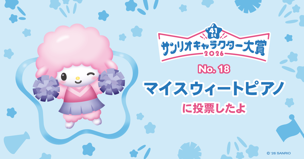 マイスウィートピアノに投票したよ | 2026年サンリオキャラクター大賞