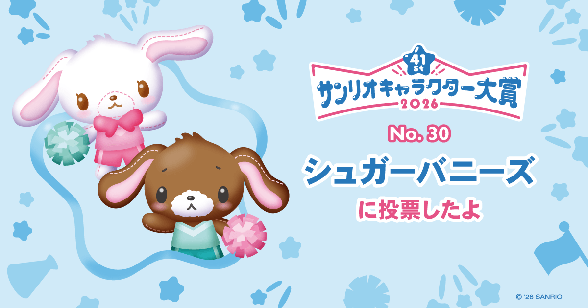 シュガーバニーズに投票したよ | 2026年サンリオキャラクター大賞 公式