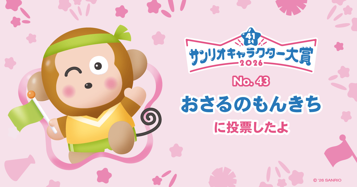 おさるのもんきちに投票したよ | 2026年サンリオキャラクター大賞 公式