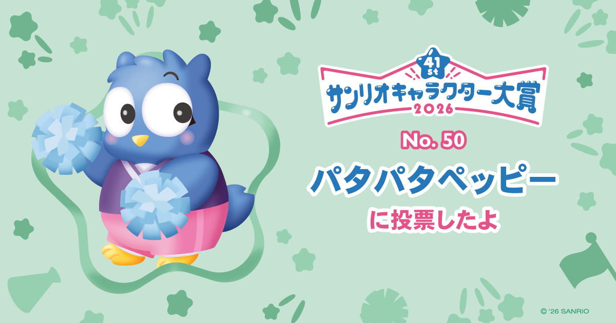 パタパタペッピーに投票したよ | 2026年サンリオキャラクター大賞 公式
