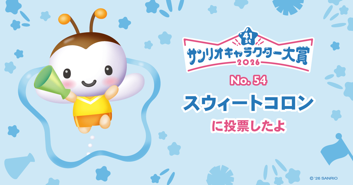 スウィートコロンに投票したよ | 2026年サンリオキャラクター大賞 公式