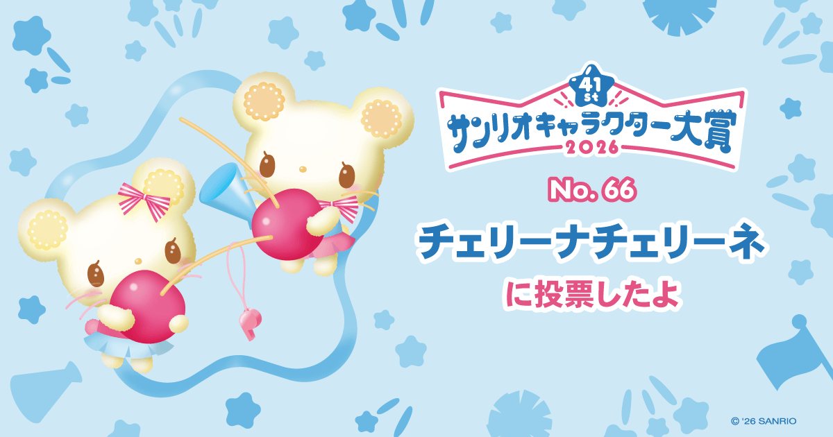 チェリーナチェリーネに投票したよ | 2026年サンリオキャラクター大賞