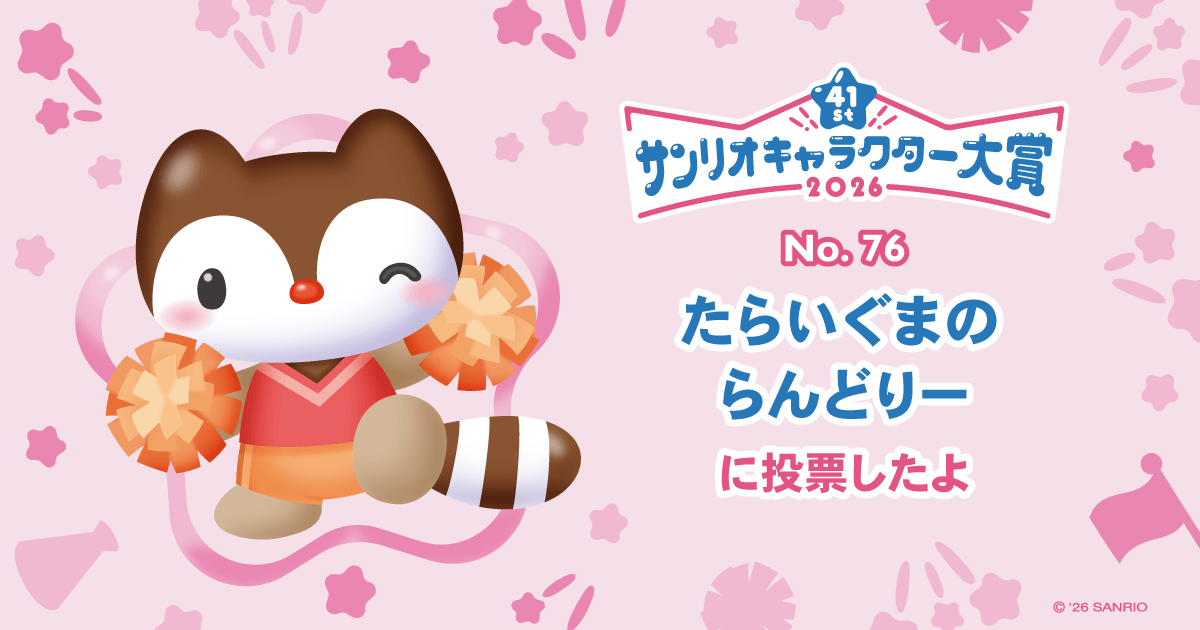 たらいぐまのらんどりーに投票したよ | 2026年サンリオキャラクター