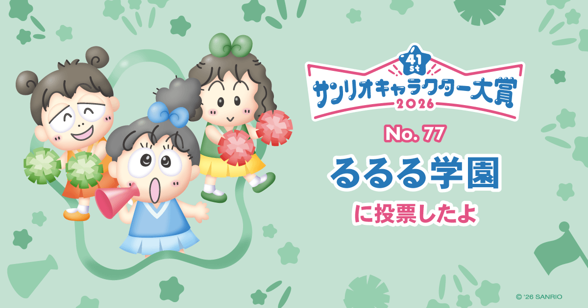 サンリオ　るるる学園　レトロ〜SA るるる学園に投票したよ | 2026年サンリオキャラクター大賞 公式サイト