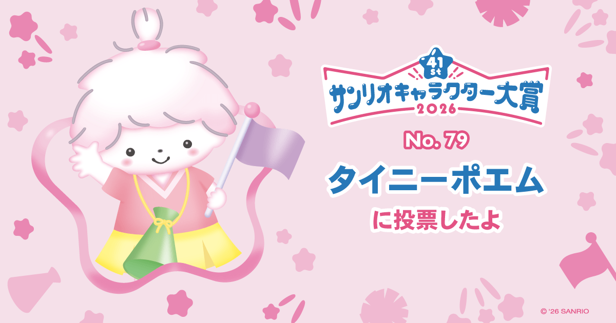 タイニーポエムに投票したよ | 2026年サンリオキャラクター大賞 公式サイト