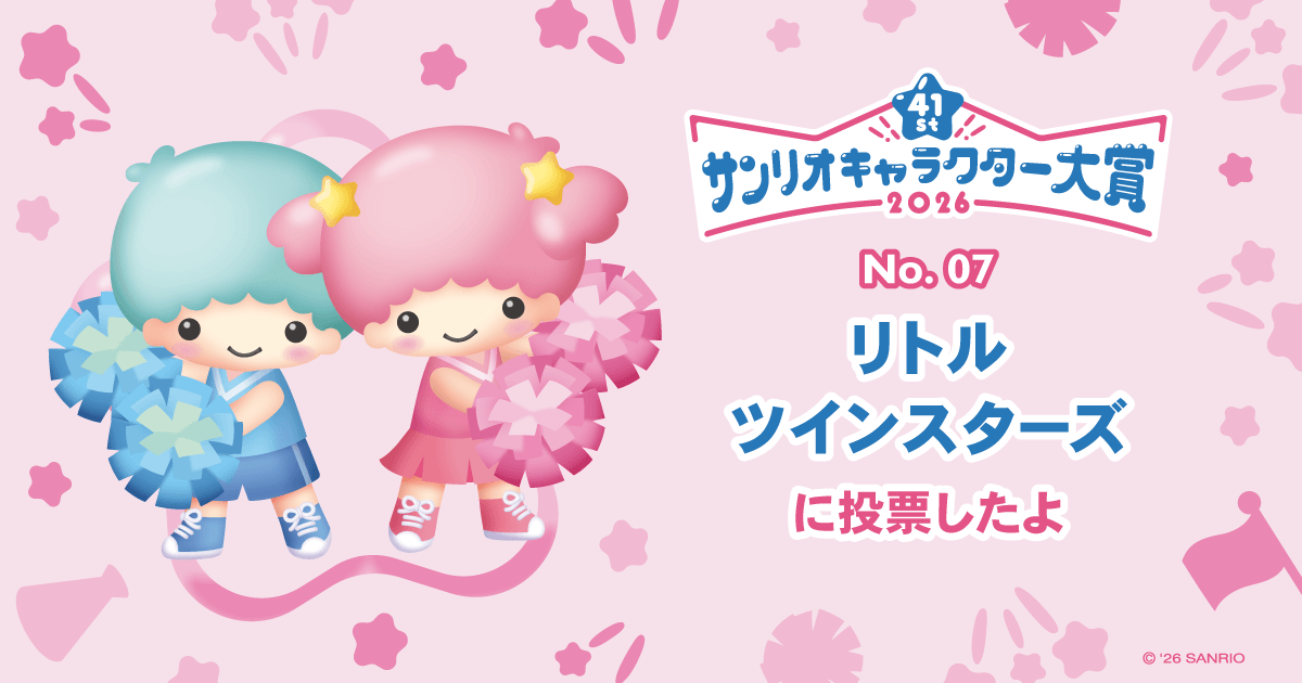 リトルツインスターズに投票したよ | 2026年サンリオキャラクター大賞