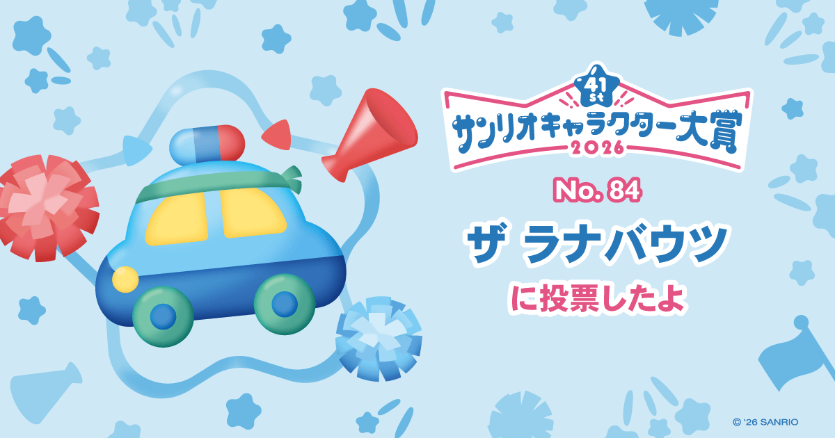 ザ ラナバウツに投票したよ | 2026年サンリオキャラクター大賞 公式サイト