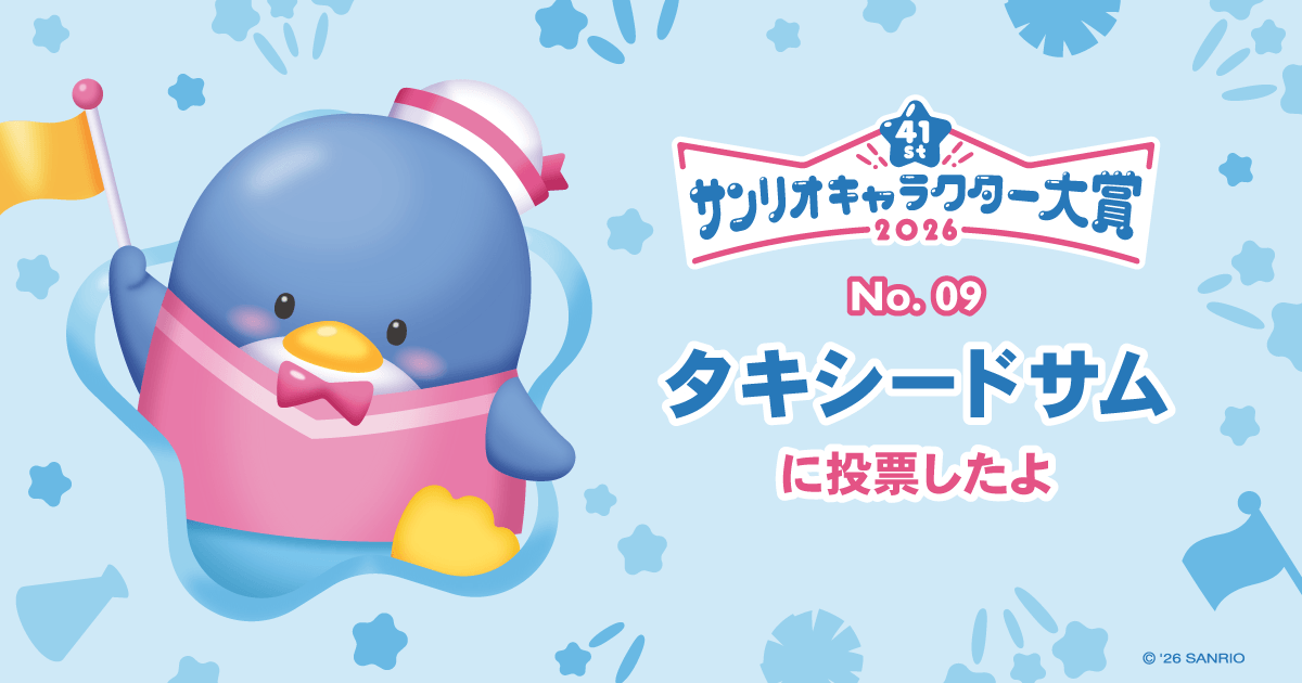 タキシードサムに投票したよ | 2026年サンリオキャラクター大賞 公式サイト