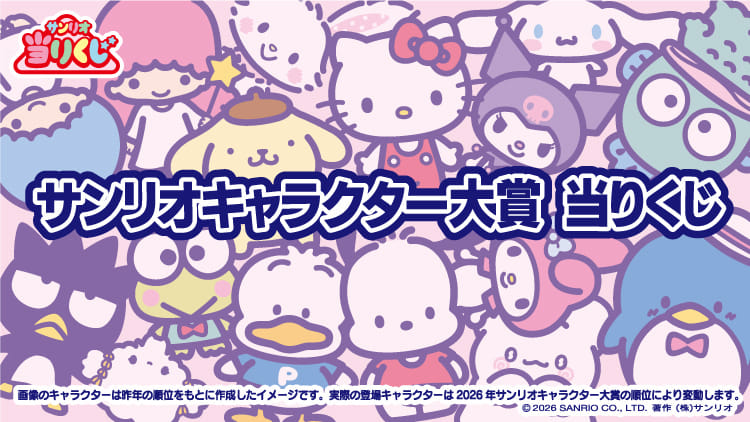 結果発表後のお楽しみ | 2026年サンリオキャラクター大賞 公式サイト
